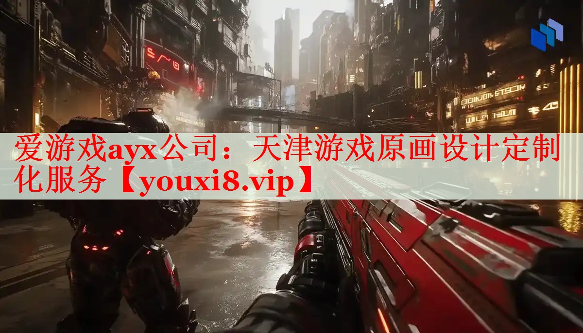 天津游戏原画设计定制化服务 天津游戏原画设计定制化服务