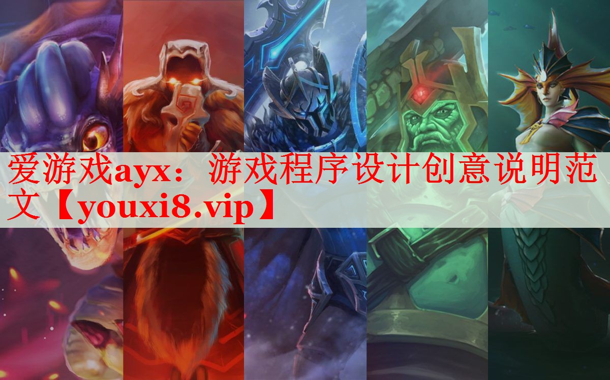 游戏程序设计创意说明范文 游戏程序设计创意说明范文