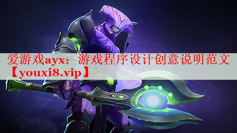 游戏程序设计创意说明范文 游戏程序设计创意说明范文