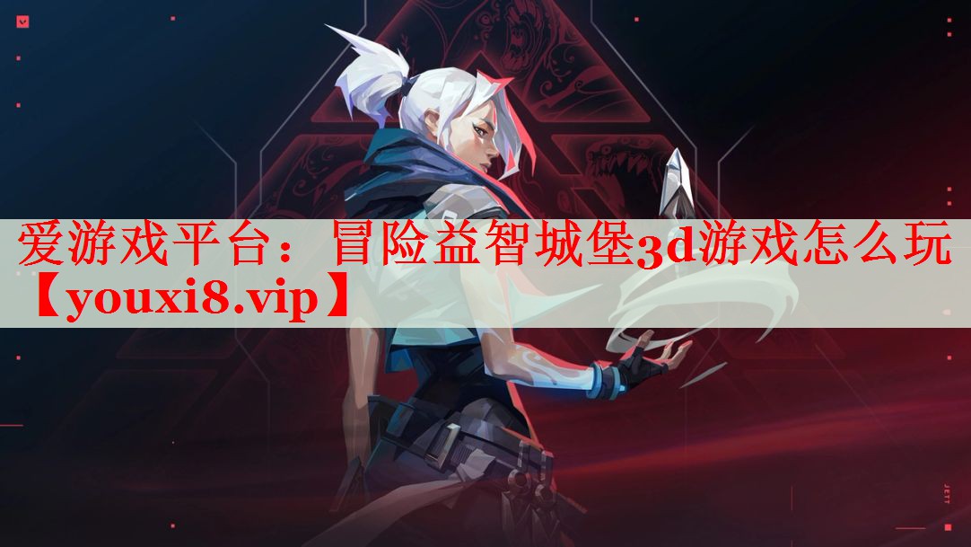 冒险益智城堡3d游戏怎么玩 冒险益智城堡3d游戏怎么玩