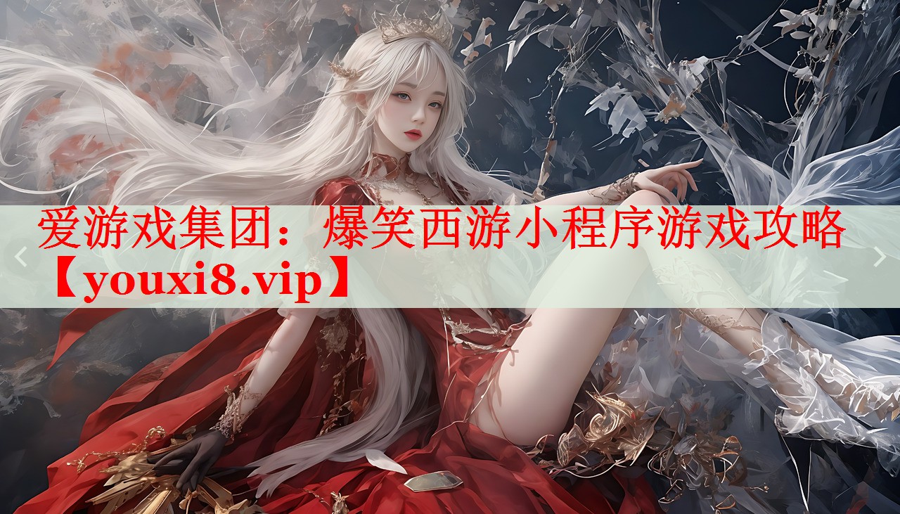 爆笑西游小程序游戏攻略 爆笑西游小程序游戏攻略