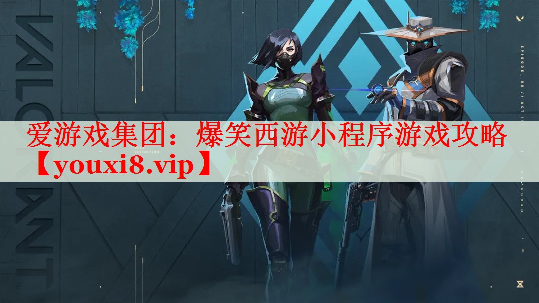 爆笑西游小程序游戏攻略 爆笑西游小程序游戏攻略