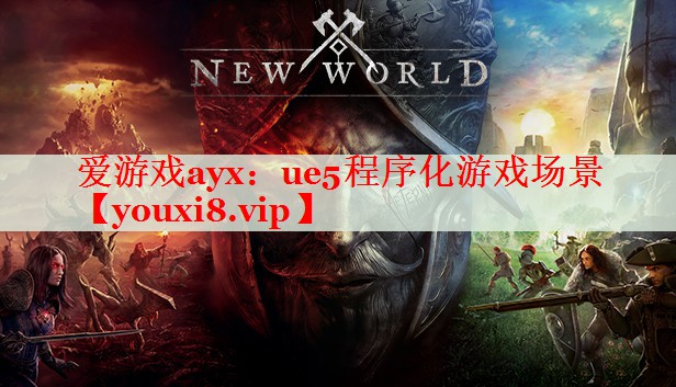 ue5程序化游戏场景 ue5程序化游戏场景