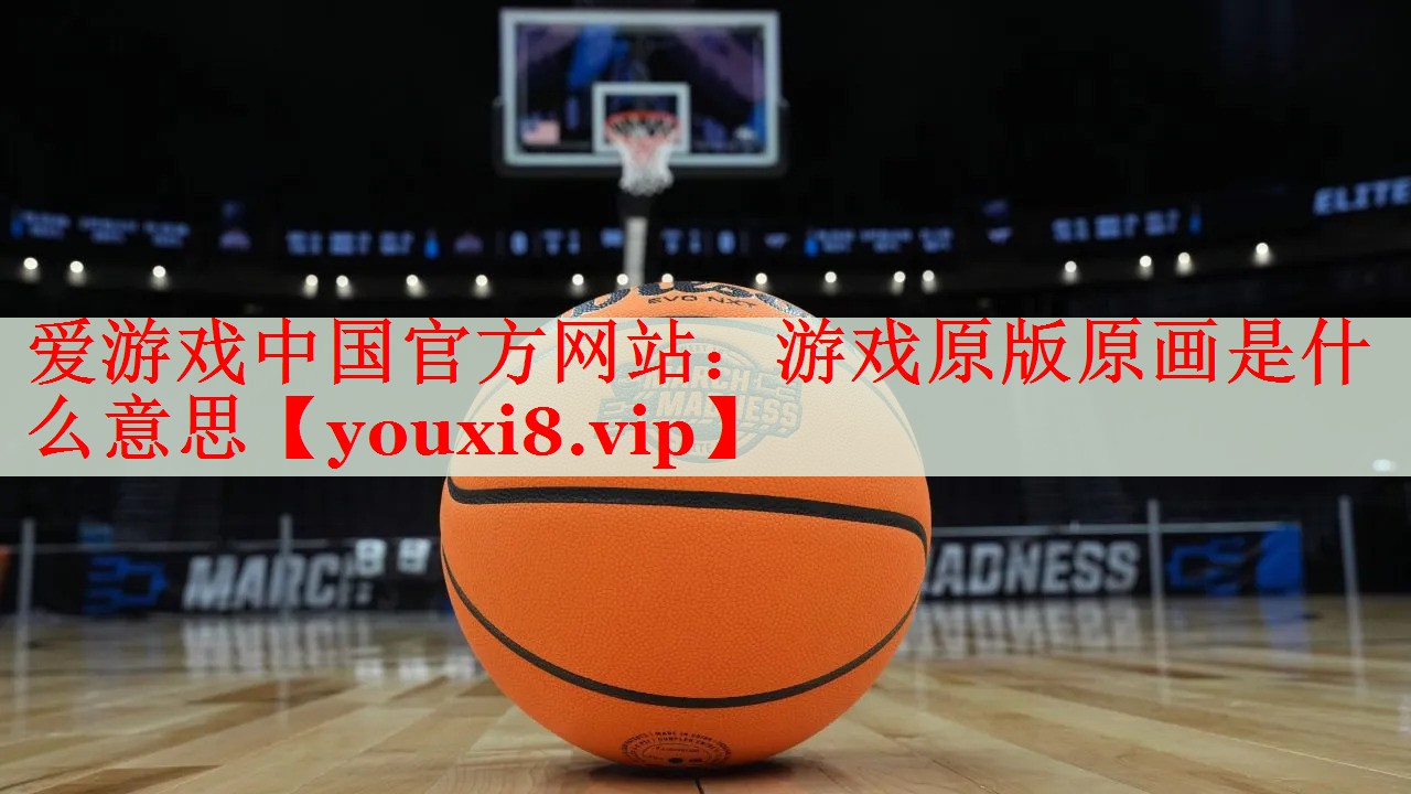 游戏原版原画是什么意思 游戏原版原画是什么意思