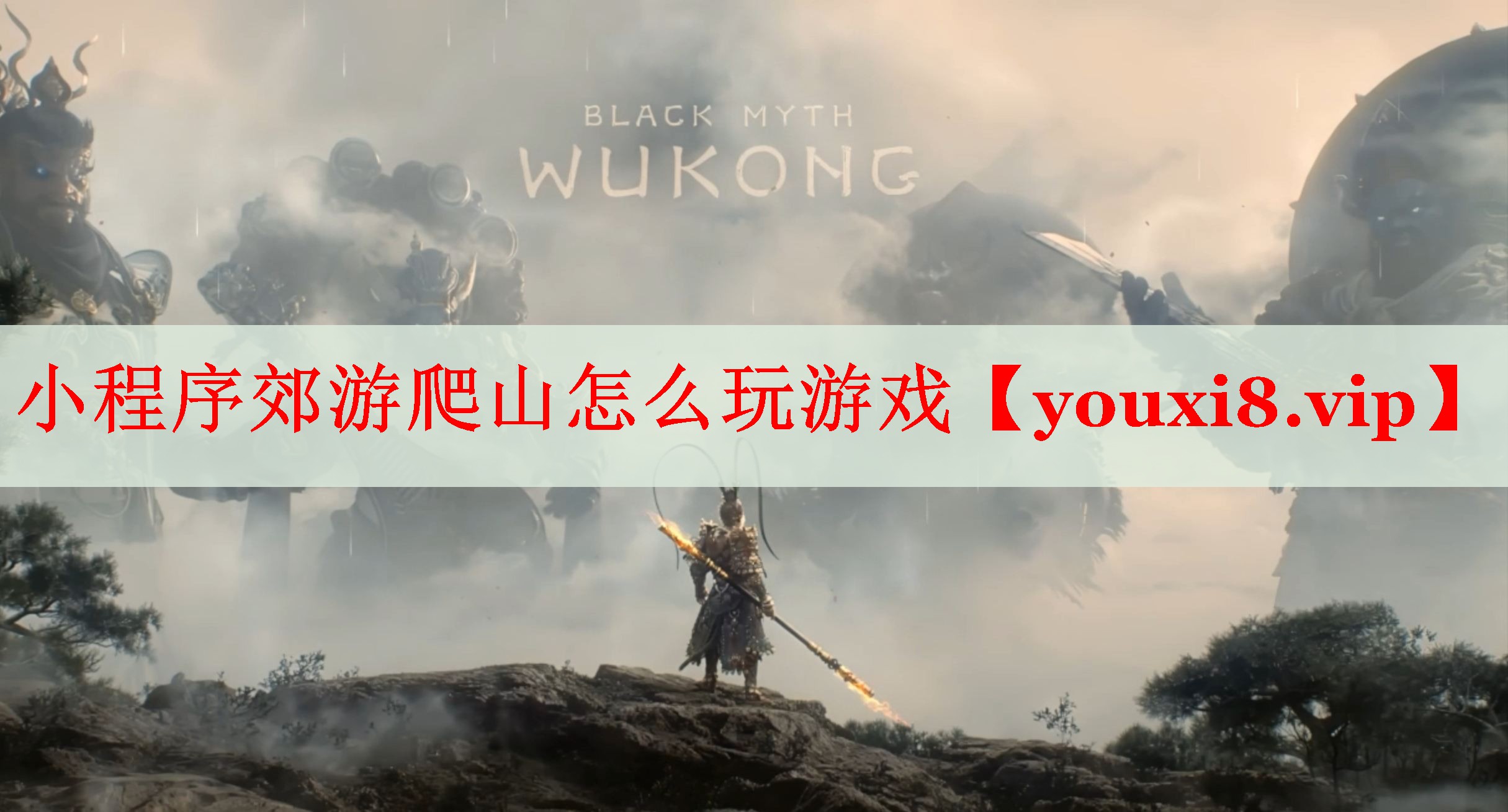 小程序郊游爬山怎么玩游戏 小程序郊游爬山怎么玩游戏