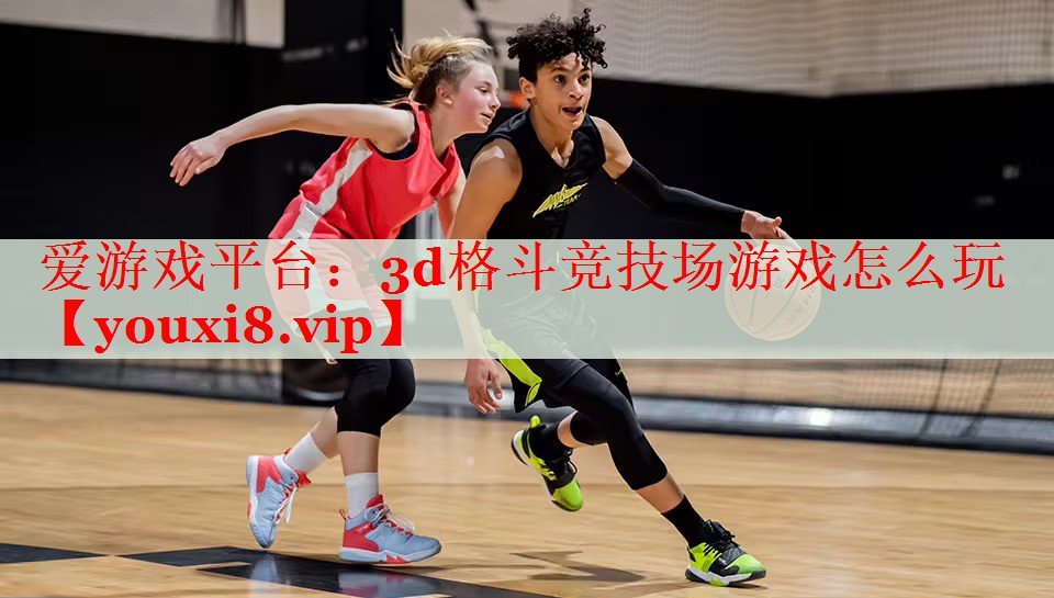 3d格斗竞技场游戏怎么玩 3d格斗竞技场游戏怎么玩