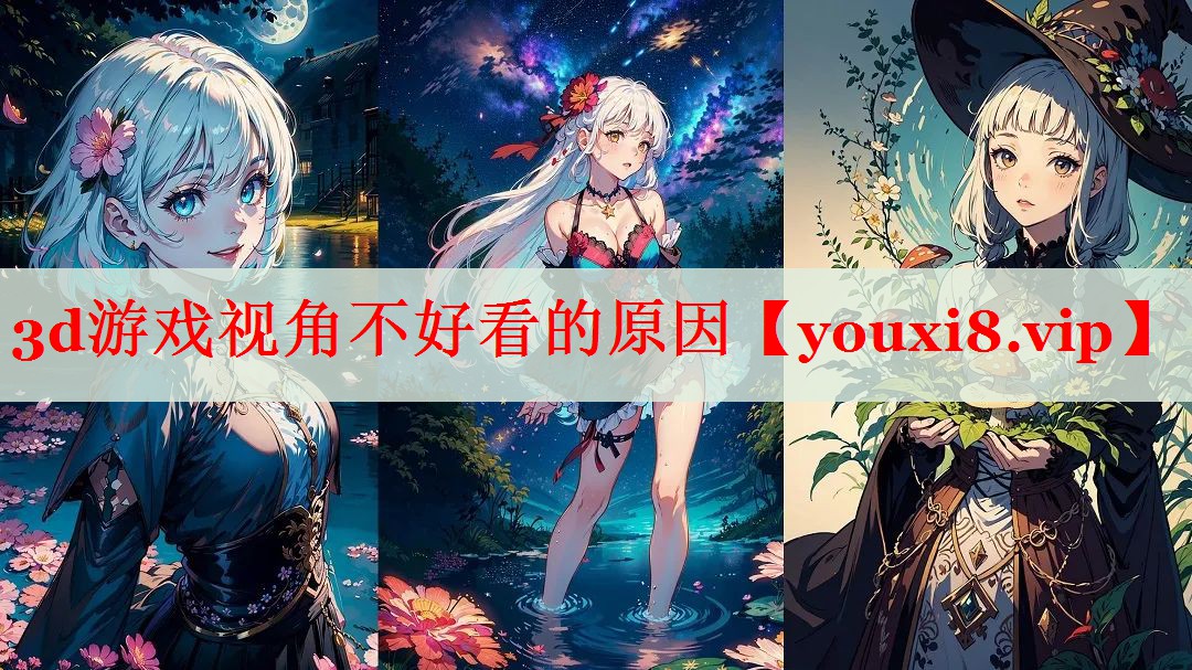3d游戏视角不好看的原因 3d游戏视角不好看的原因