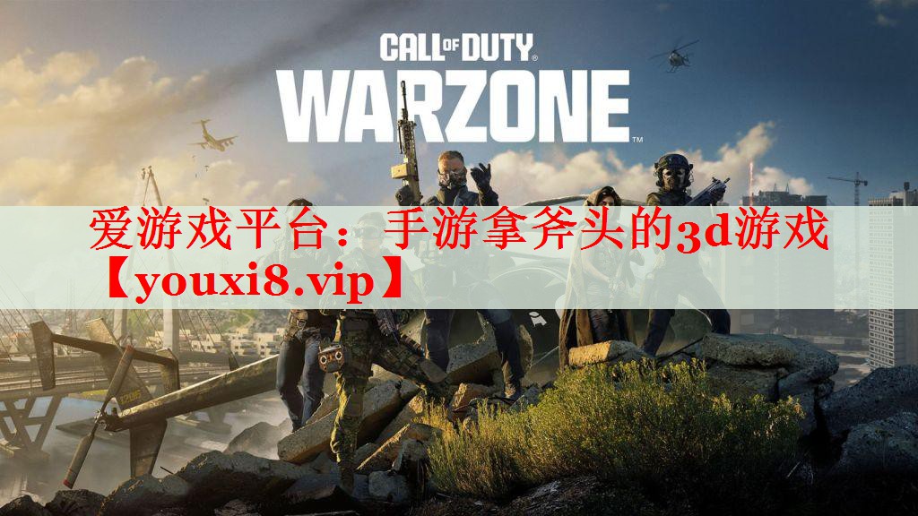 手游拿斧头的3d游戏 手游拿斧头的3d游戏