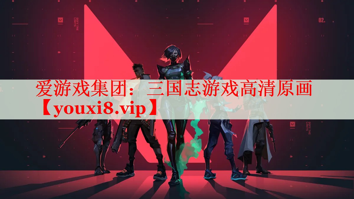 三国志游戏高清原画 三国志游戏高清原画