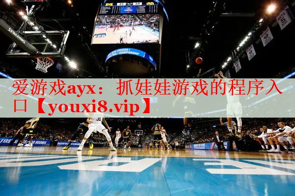 抓娃娃游戏的程序入口 抓娃娃游戏的程序入口