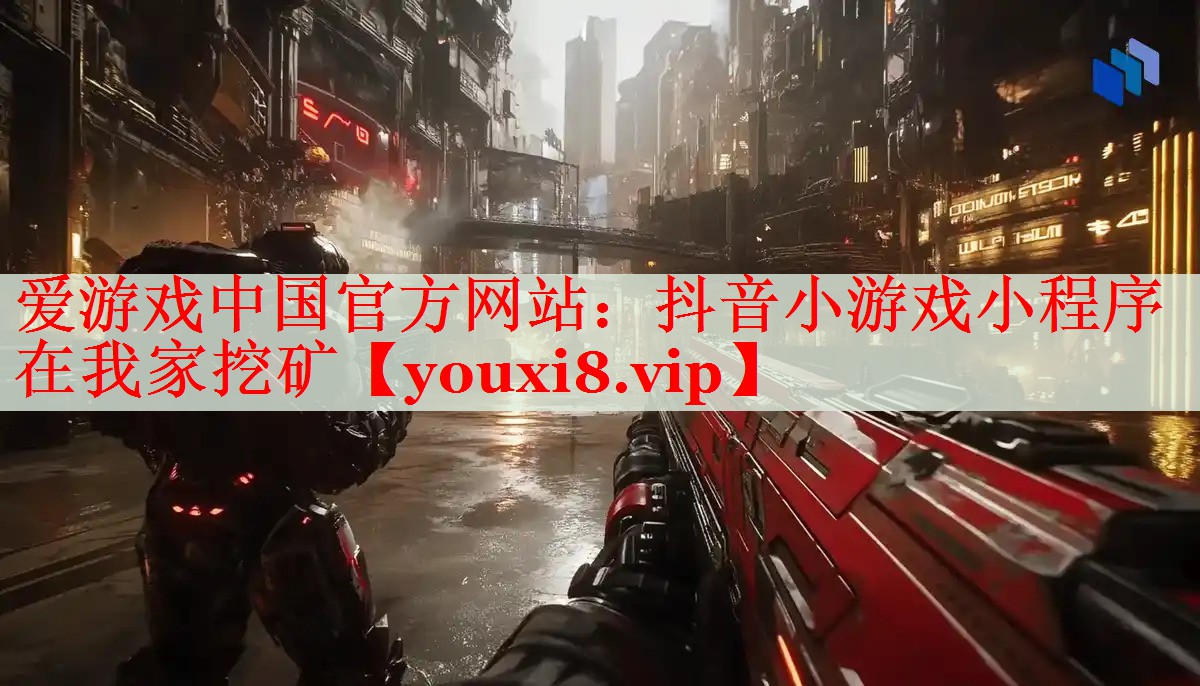抖音小游戏小程序在我家挖矿 抖音小游戏小程序在我家挖矿