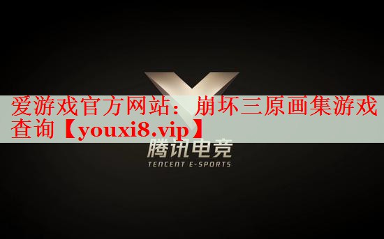 崩坏三原画集游戏查询 崩坏三原画集游戏查询