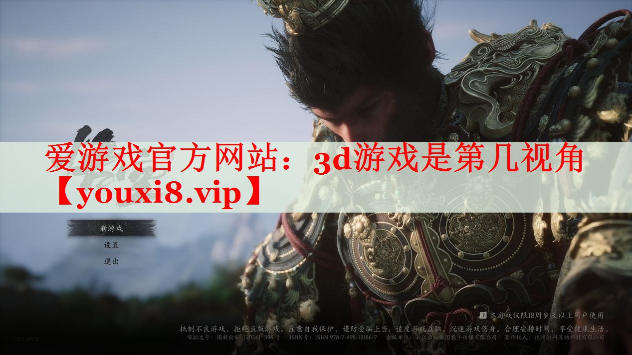 3d游戏是第几视角 3d游戏是第几视角