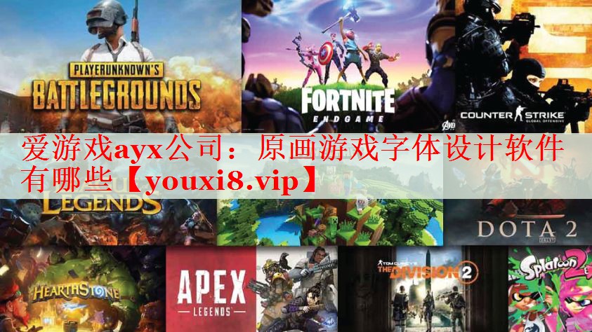 原画游戏字体设计软件有哪些 原画游戏字体设计软件有哪些