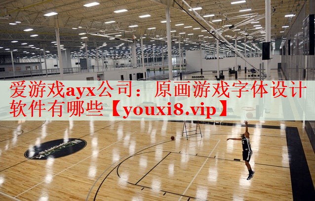 原画游戏字体设计软件有哪些 原画游戏字体设计软件有哪些