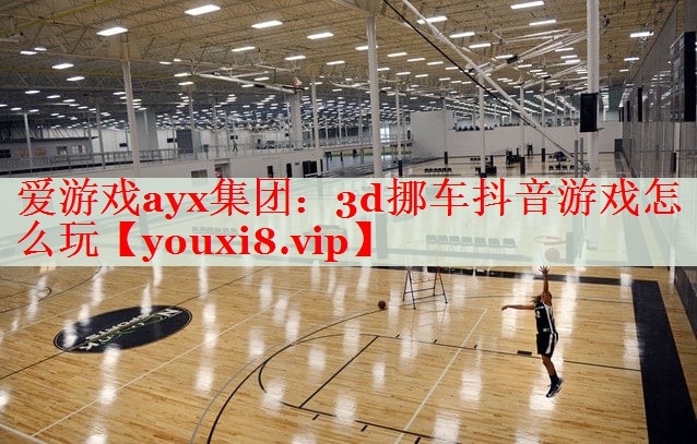 3d挪车抖音游戏怎么玩 3d挪车抖音游戏怎么玩