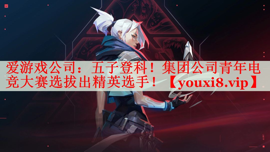 五子登科!集团公司青年电竞大赛选拔出精英选手! 五子登科!集团公司青年电竞大赛选拔出精英选手!