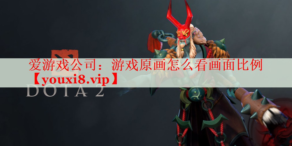 游戏原画怎么看画面比例 游戏原画怎么看画面比例