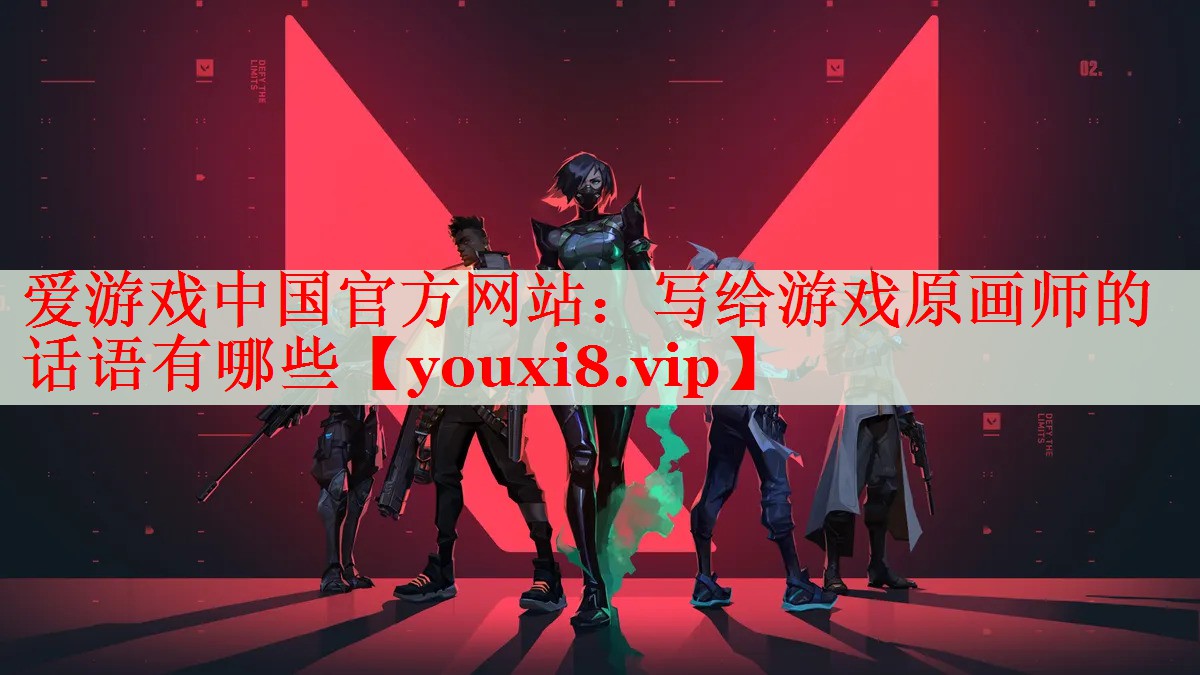 写给游戏原画师的话语有哪些 写给游戏原画师的话语有哪些