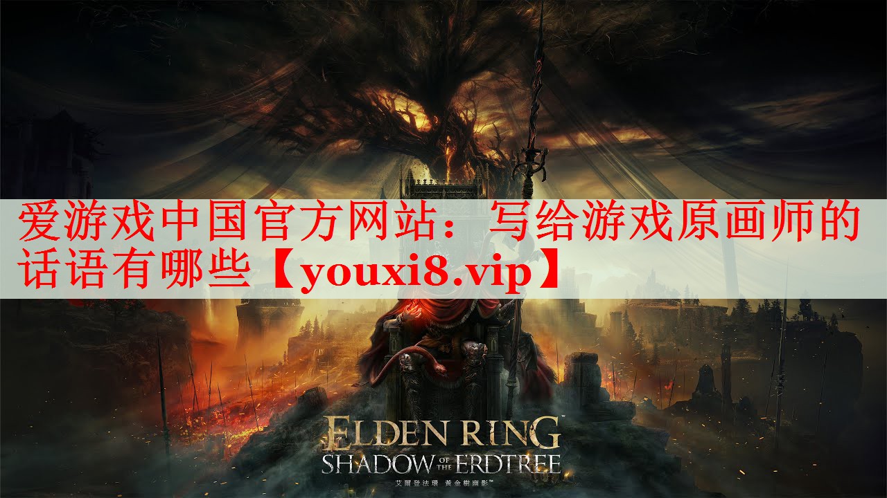 写给游戏原画师的话语有哪些 写给游戏原画师的话语有哪些