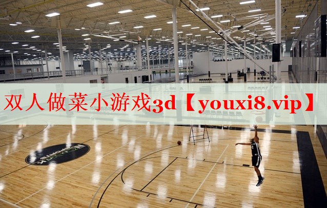 双人做菜小游戏3d 双人做菜小游戏3d