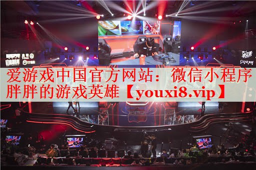 微信小程序胖胖的游戏英雄 微信小程序胖胖的游戏英雄