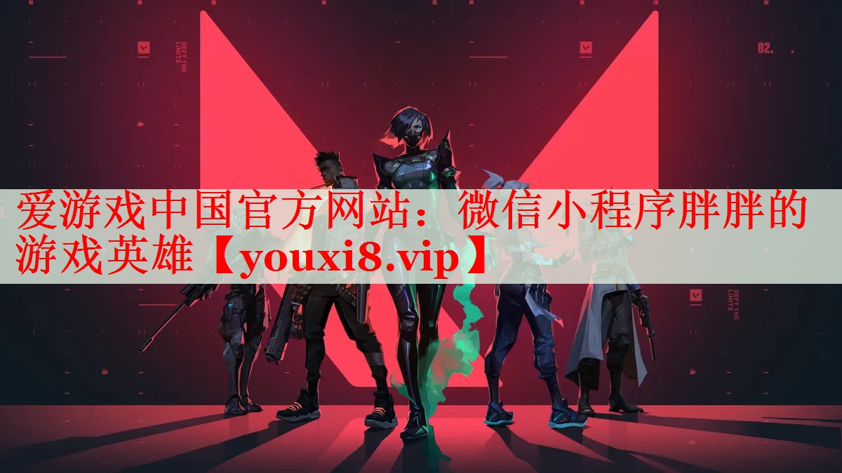 微信小程序胖胖的游戏英雄 微信小程序胖胖的游戏英雄
