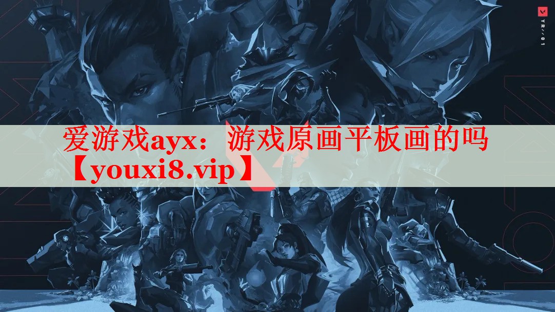 游戏原画平板画的吗 游戏原画平板画的吗