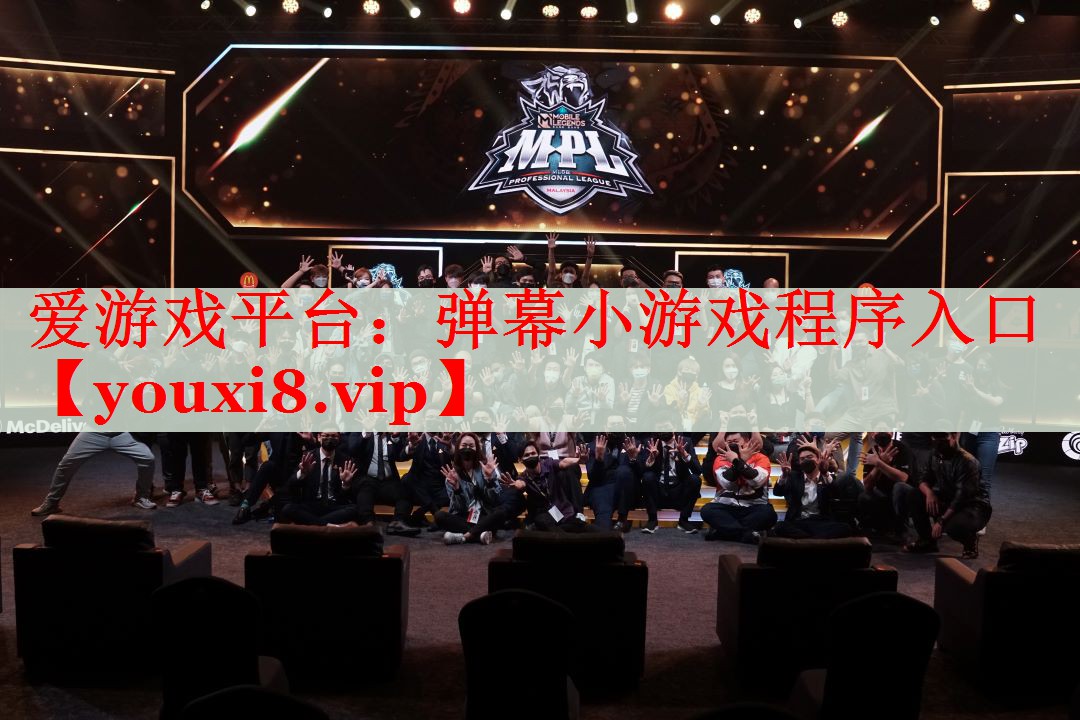 弹幕小游戏程序入口 弹幕小游戏程序入口