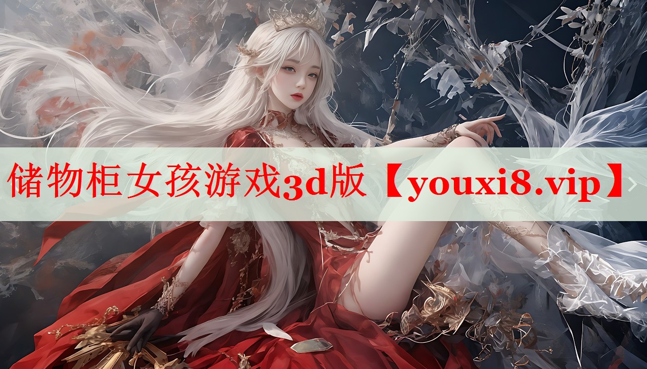 储物柜女孩游戏3d版 储物柜女孩游戏3d版