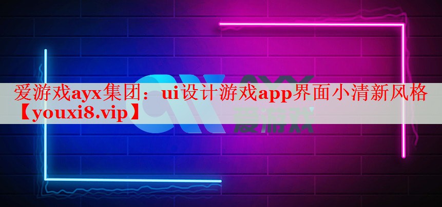 ui设计游戏app界面小清新风格 ui设计游戏app界面小清新风格