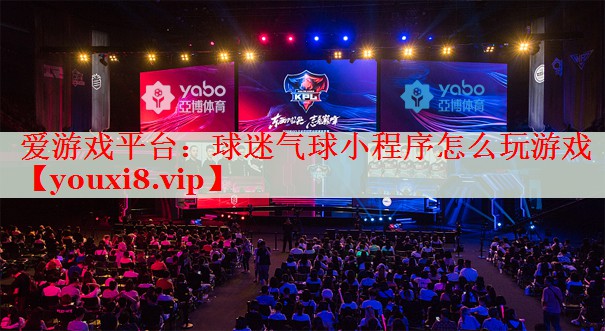 球迷气球小程序怎么玩游戏 球迷气球小程序怎么玩游戏