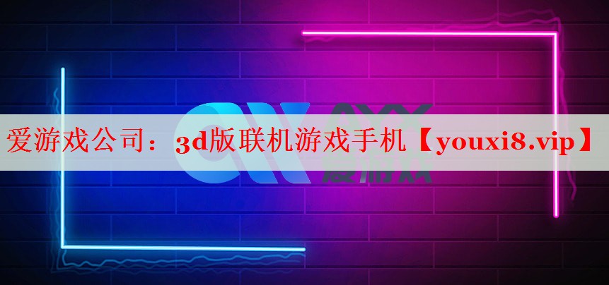 3d版联机游戏手机 3d版联机游戏手机