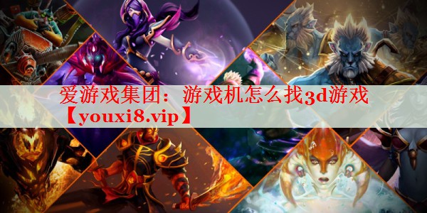 游戏机怎么找3d游戏 游戏机怎么找3d游戏