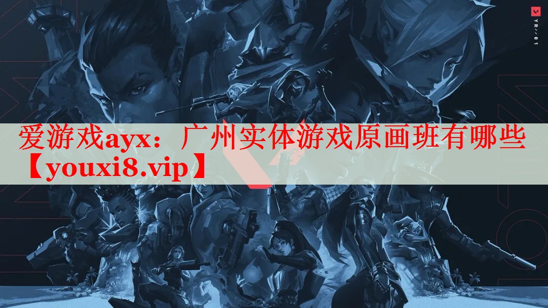 广州实体游戏原画班有哪些 广州实体游戏原画班有哪些