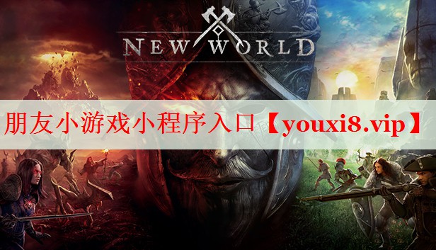 朋友小游戏小程序入口 朋友小游戏小程序入口