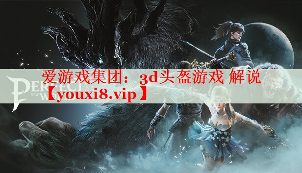 3d头盔游戏 解说 3d头盔游戏 解说