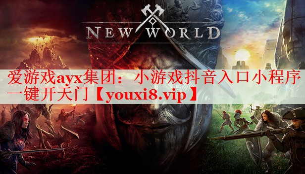 小游戏抖音入口小程序一键开天门 小游戏抖音入口小程序一键开天门