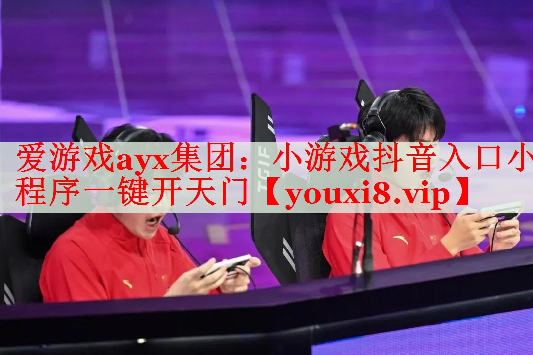 小游戏抖音入口小程序一键开天门 小游戏抖音入口小程序一键开天门