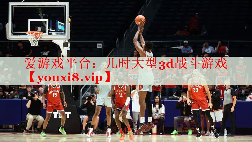 儿时大型3d战斗游戏 儿时大型3d战斗游戏