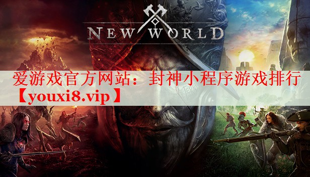 封神小程序游戏排行 封神小程序游戏排行