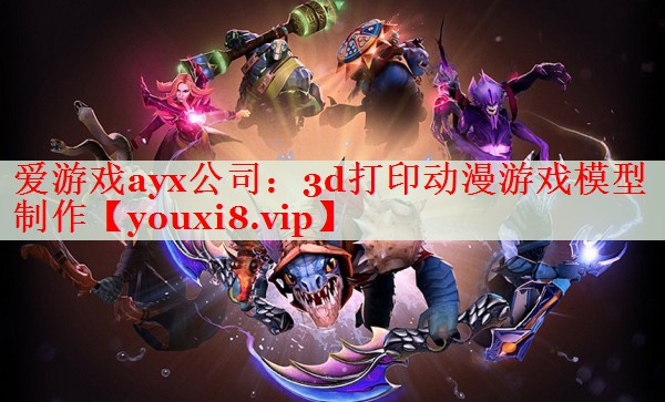 3d打印动漫游戏模型制作 3d打印动漫游戏模型制作