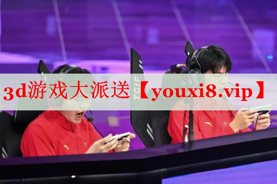 3d游戏大派送 3d游戏大派送