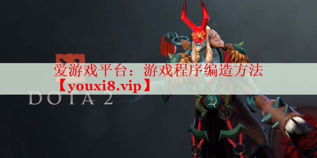 游戏程序编造方法 游戏程序编造方法
