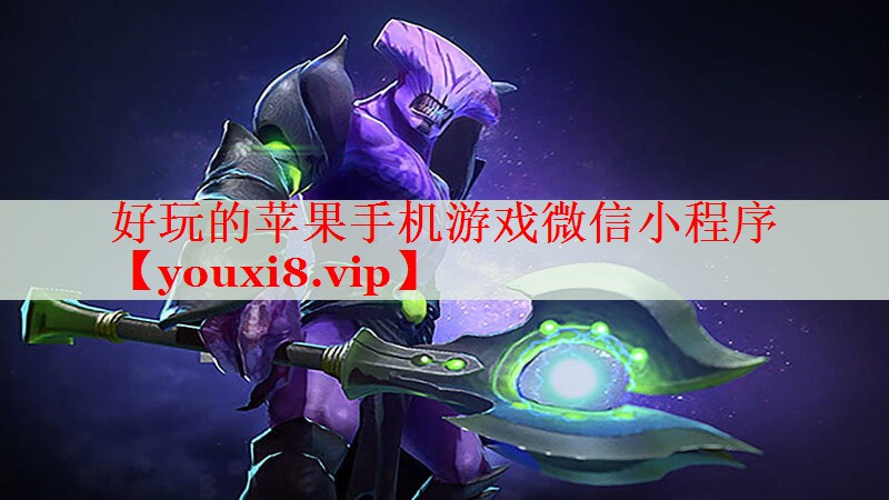 好玩的苹果手机游戏微信小程序 好玩的苹果手机游戏微信小程序