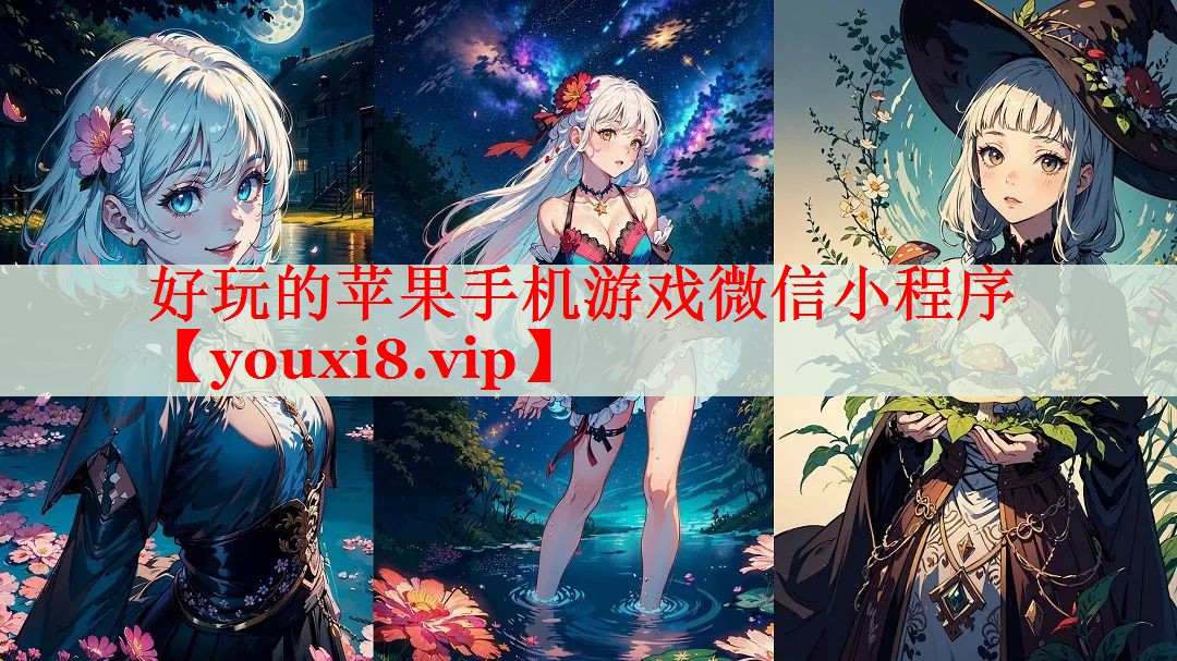 好玩的苹果手机游戏微信小程序 好玩的苹果手机游戏微信小程序