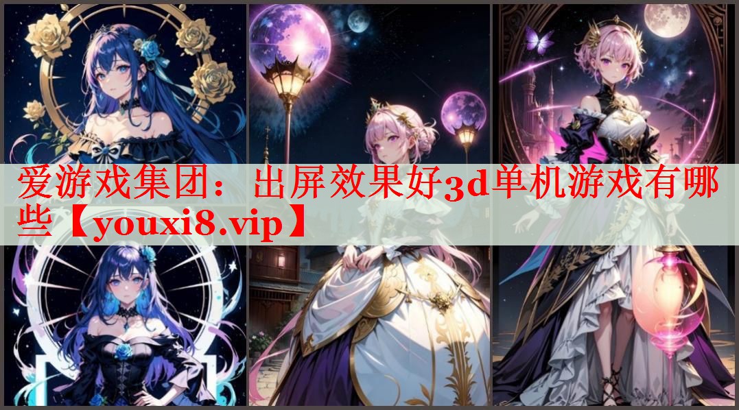 出屏效果好3d单机游戏有哪些 出屏效果好3d单机游戏有哪些
