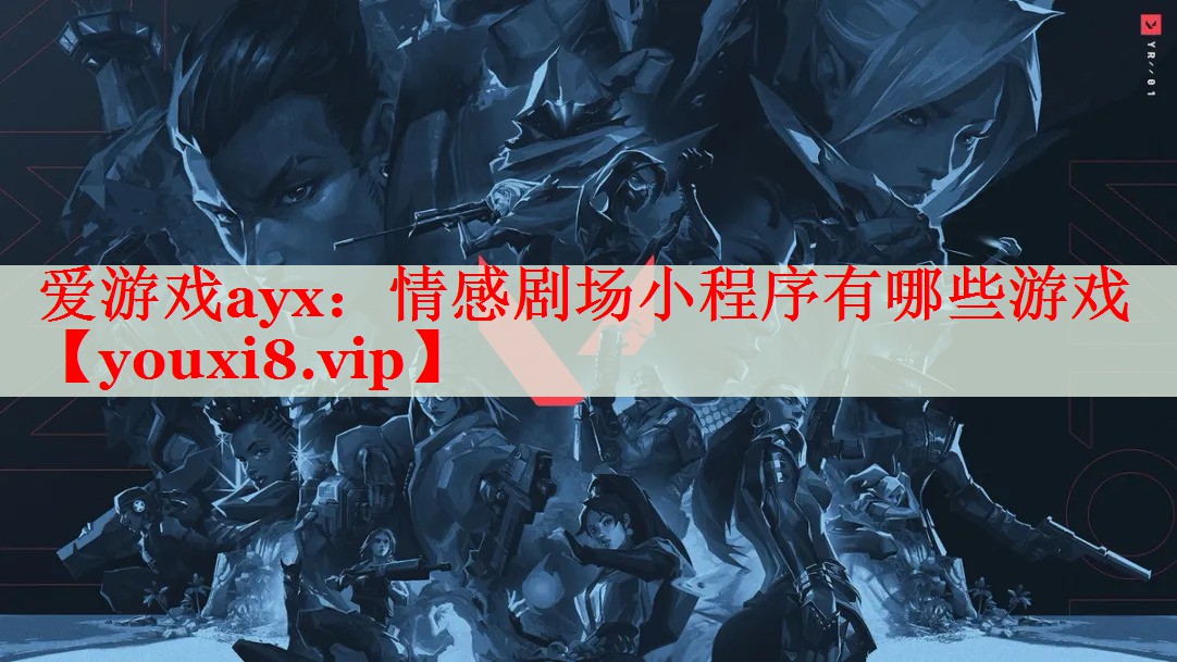 情感剧场小程序有哪些游戏 情感剧场小程序有哪些游戏