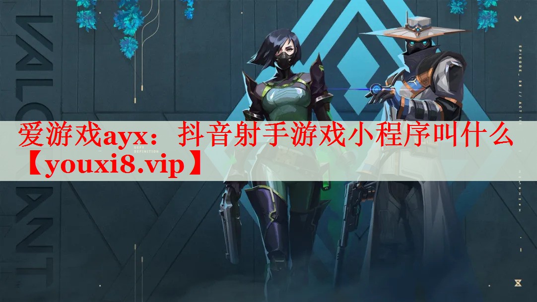 抖音射手游戏小程序叫什么 抖音射手游戏小程序叫什么