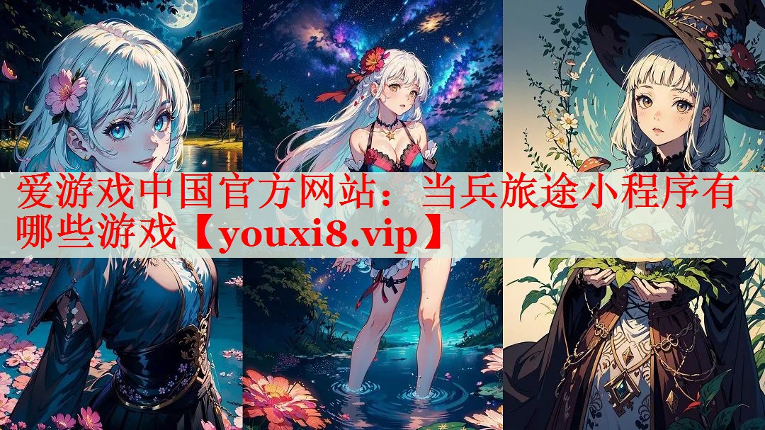 当兵旅途小程序有哪些游戏 当兵旅途小程序有哪些游戏